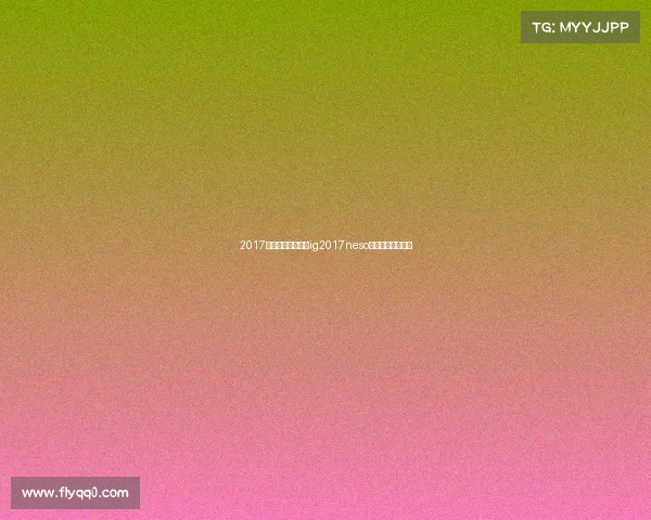 2017全国电子竞技大赛ig2017neso全国电子竞技大赛 2017全国电子竞技大赛ig2017neso全国电子竞技大赛