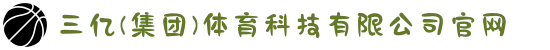 三亿(集团)体育科技有限公司官网